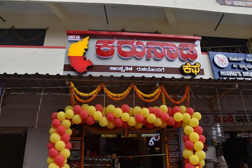 Karunada cafe (ಕರುನಾಡ ಕೆಫೆ)
